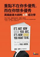 重點不在你多優秀, 而在你想多優秀 : 英國創意大師的不乖成功學 =It