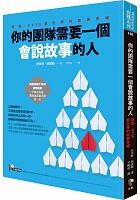 你的團隊需要一個會說故事的人 : 微軟、NASA都在學的故事思維 /  Simmons, Annette