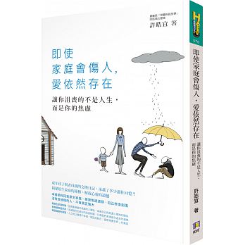 即使家庭會傷人，愛依然存在 : 讓你沮喪的不是人生，而是你的焦慮 /  Xu, Haoyi