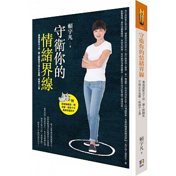 守衛你的情緒界線 : 溝通減壓法十招，讓人際關係不再左右為難、疾病不上身 /  Lai, Yufan