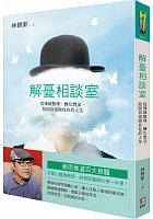 解憂相談室 : 從情緒整理、轉化想法，找回自信與自在的人生 /  Lin, Geng-xin