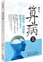 算病 /  Lou, Zhongliang