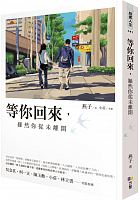 等你回來，雖然你從未離開 /  Yanzi