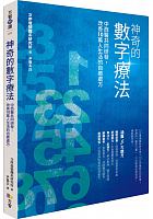 神奇的數字療法 : 中西醫共同研發，改善10萬人生活的自癒處方