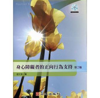 身心障礙者的正向行為支持 /  Niu, Wenying