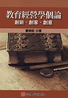 教育經營學個論 : 創新、創客、創意 /  Zheng, Chongchen, 1953-