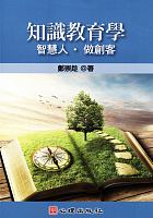 知識教育學 : 智慧人．做創客 /  Zheng, Chongchen, 1953-
