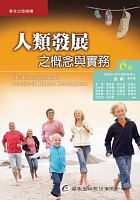 人類發展之概念與實務