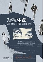 凝視生命 : 奇士勞斯基《十誡》的神學美學 /  Zeng, Qingbao, 1966-