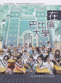 在巴比倫上大學 : 但以理書教我的人生通識課 =Going to college in Babylon: the book of Daniel and the meaning of life /  Mao, Leqi