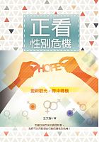 正看性別危機 : 更新眼光，帶來轉機 /  Wang, Wenjing