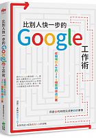 比別人快一步的Google工作術 : 從職場到人生的100個聰明改造提案 /  Esor
