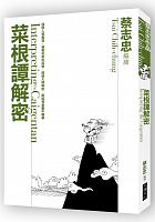 菜根譚解密 = Interpreting the Caigentan /  Cai, Zhizhong, 1948-