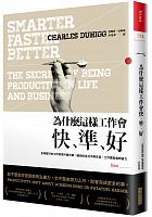 為什麼這樣工作會快、準、好 = Smarter faster better /  Duhigg, Charles