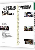 我們這樣拍電影 = Face Taiwan /  Xiao, Juzhen