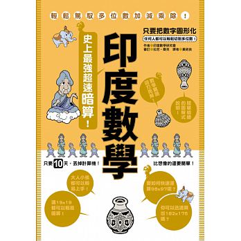 印度數學 : 史上最強超速暗算