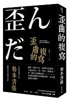 歪曲的複寫 /  Matsumoto, Seichō, 1909-1992