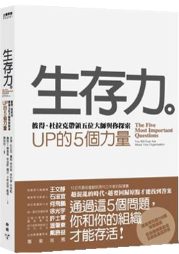 生存力 : 彼得.杜拉克帶領五位大師與你探索 UP 的5個力量