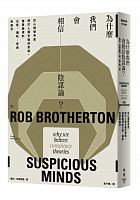 為什麼我們會相信陰謀論? : 從心理學角度探討人類多疑的思維，潛意識裡的古怪、偏執、荒唐和瘋狂 =Suspicious minds: why we believe conspiracy theories /  Brotherton, Rob