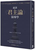 超譯《君主論》領導學 = 最強のリーダー育成書君主論 /  Suzuki, Hiroki, 1972-