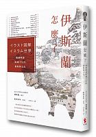 伊斯蘭怎麼了 : 地圖解讀跨越千年的穆斯林文化 = イラスト図解イスラム世界