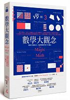 數學大觀念 : 從數字到微積分，全面理解數學的12大觀念 =The magic of math: solving for x and figuring out why /  Benjamin, Arthur
