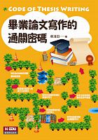 畢業論文寫作的通關密碼 = Code of thesis writing /  Cai, Qingtian