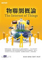 物聯網概論 = The internet of things