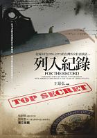 列入記錄 : 危疑年代(1970-1973)的台灣外交私密談話 = For the record : Twaiwanese voices in private conversations with American diplomats in the years of crisis (1970-1973)