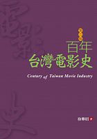 百年台灣電影史 = Century of Taiwan movie industry /  Xu, Lemei, 1966-