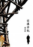 出漢字記 /  Tong, Yuanliang