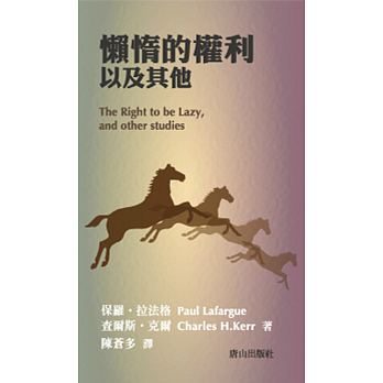 懶惰的權利以及其他 /  Lafargue, Paul, 1842-1911