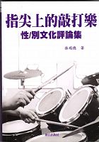 指尖上的敲打樂 : 性/別文化評論集 /  Sun, Ruisui