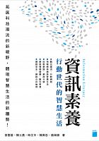 資訊素養 : 行動世代的智慧生活 =Information literacy