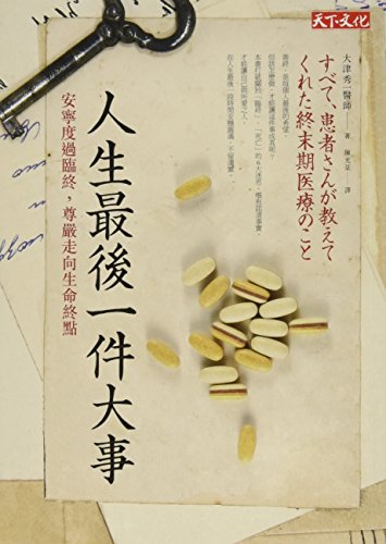 人生最後一件大事 : 安寧度過臨終，尊嚴走向生命終點 =すべて, 患者さんが教えてくれた終末期医療のこと /  Ōtsu, Shūichi, 1976-