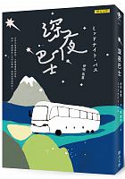 深夜巴士 = ミッドナイト．バス /  Ibuki, Yuki, 1969-