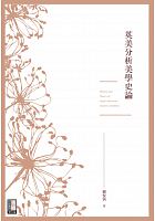 英美分析美學史論 /  Liu, Yuedi
