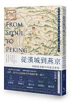 從漢城到燕京 : 朝鮮使者眼中的東亞世界 = From Seoul to Peking /  Wu, Zhengwei, 1989-