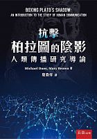 抗擊柏拉圖的陰影 : 人類傳播研究導論 =Boxing Plato