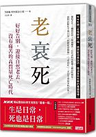 老衰死 : 好好告別，迎接自然老去、沒有痛苦的高質量死亡時代