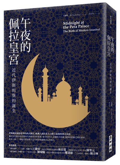 午夜的佩拉皇宮 = Midnight at the Pera Palace: the birth of modern Istanbul /  King, Charles, 1967-
