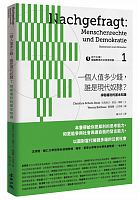 向下扎根！德國教育的公民思辨課 /  Schulz-Reiss, Christine, 1956-