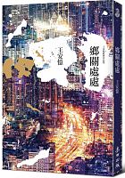 鄉關處處 /  Wang, Anyi, 1954-