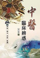 中醫臨床辨惑 : 辯證．論治．思維．匯講 /  Li, Zhizhong, 1944-