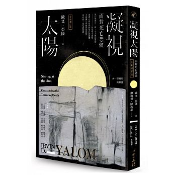 凝視太陽 : 面對死亡恐懼= Staring at the sun: overcoming the terror of death /  Yalom, Irvin D., 1931-