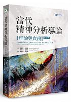 當代精神分析導論 : 理論與實務 =Introduction to psychoanalysis: contemporary theory and practice /  Bateman, Anthony