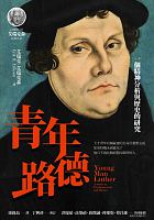青年路德 : 一個精神分析與歷史的研究 = Young man Luther : a study in psychoanalysis and history /  Erikson, Erik H. (Erik Homburger), 1902-1994