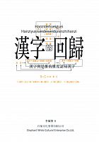 漢字的回歸 : 漢字與思維的維度認知漢字 /  Li, Chenghua