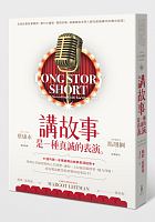 講故事是一種真誠的表演 = Long story short: the only storytelling guide you