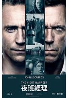 夜班經理 = The night manager /  Le Carré, John, 1931-